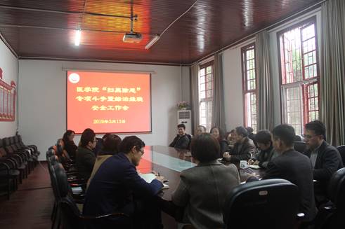 2019.3威廉希尔扫黑除恶会议